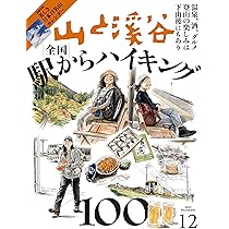 山と溪谷 2025年11月号「全国絶景低山100 for ビギナーズ」（別冊付録