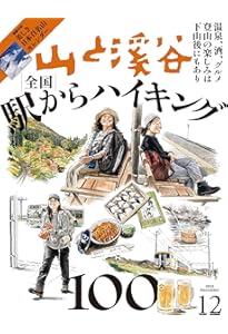 山と溪谷 2025年11月号「全国絶景低山100 for ビギナーズ」（別冊付録
