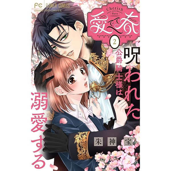 愛でて春～呪われた公爵騎士様は溺愛する～(1) Amazon.co.jp: 愛でて春～呪われた公爵騎士様は溺愛する～【マイクロ