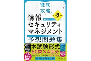 徹底攻略 情報セキュリティマネジメント予想問題集 令和8年度 (徹底攻略シリーズ)