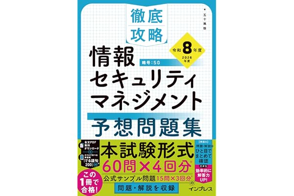 徹底攻略 情報セキュリティマネジメント予想問題集 令和8年度 (徹底攻略シリーズ)