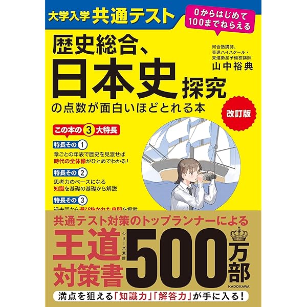 改訂第2版 センター試験 日本史Bの点数が面白いほどとれる本 | 重野