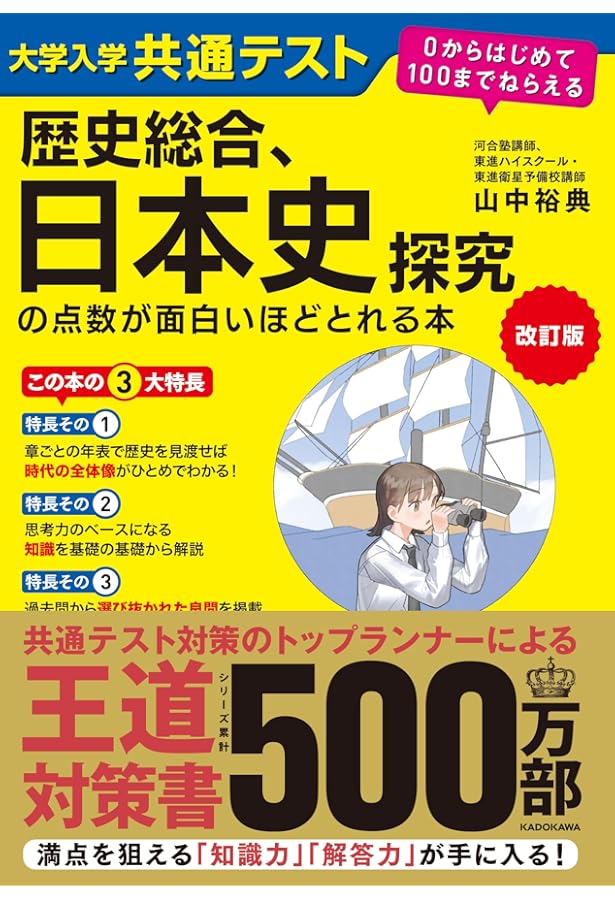 改訂第2版 センター試験 日本史Bの点数が面白いほどとれる本 | 重野