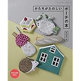 かたちがたのしいポーチの本 (レディブティックシリーズno.4970)