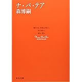 ナ・バ・テア (中公文庫)