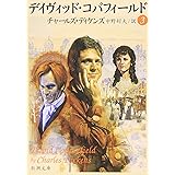 デイヴィッド・コパフィールド（3） (新潮文庫)