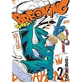 BRE＠KING（２） (裏少年サンデーコミックス)