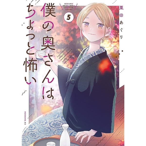 僕の奥さんはちょっと怖い 13巻セット 僕の奥さんはちょっと怖い(13) (モーニング KC) | 栗田 あぐり |本