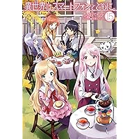 異世界はスマートフォンとともに。全10巻セット 異世界はスマートフォンとともに。 10 [Isekai wa Smartphone to