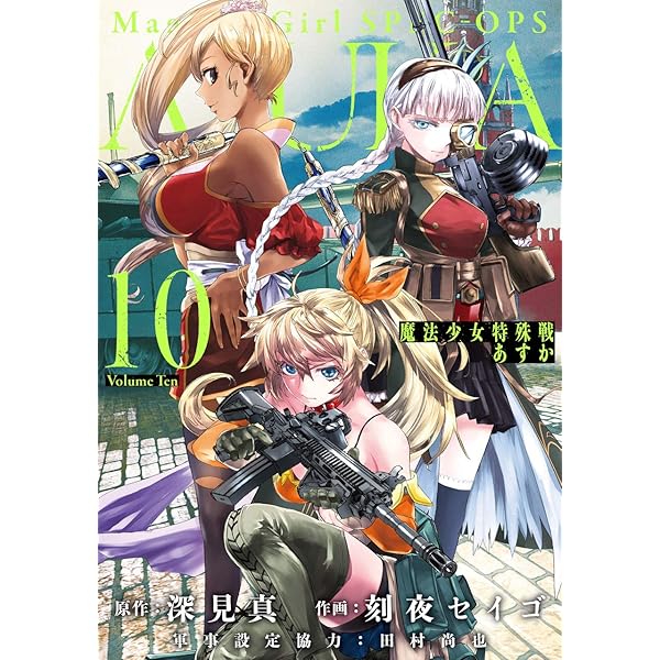 Amazon.co.jp: 魔法少女特殊戦あすか(14) (ビッグガンガンコミックス