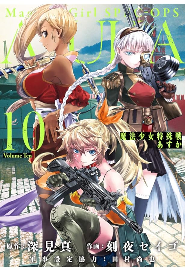 Amazon.co.jp: 魔法少女特殊戦あすか (12) (ビッグガンガンコミックス