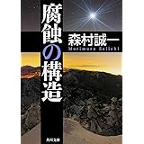 腐蝕の構造 (角川文庫)