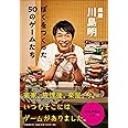 ぼくをつくった50のゲームたち