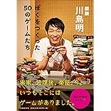 ぼくをつくった50のゲームたち