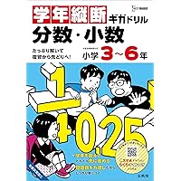 Amazon.co.jp: 小数・分数練習帳: 小学校3~6年生 (くりかえし練習帳