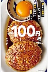 ほぼ１００円飯　家にある材料でソッコー作れる最高に楽しい節約レシピ Kindle版