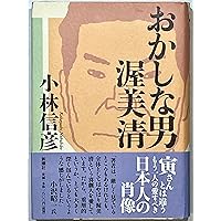 Amazon.co.jp: 決定版 日本の喜劇人 : 小林 信彦: 本