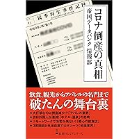 あの会社はこうして潰れた 日経プレミアシリーズ | 藤森 徹 |本 | 通販