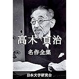 高木貞治 名作全集: 日本文学作品全集(電子版) (高木貞治文学研究会)