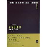 テーマ別英単語 ACADEMIC [上級] 02 自然科学編
