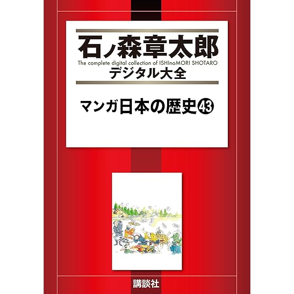 マンガ日本の歴史（42） (石ノ森章太郎デジタル大全) | 石ノ森章太郎