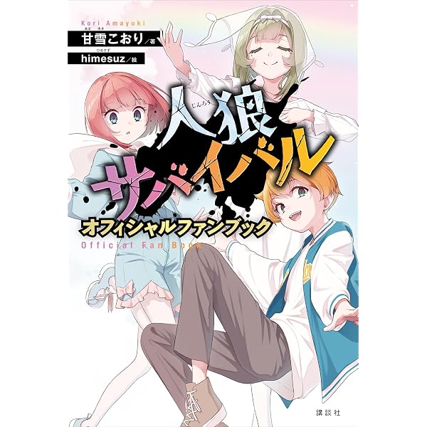 Amazon.co.jp: 人狼サバイバル 1～10巻合本版 eBook : 甘雪こおり
