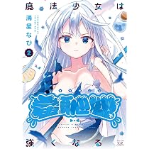 Amazon.co.jp: アイドルビーバック！ 3 (まんがタイムKRコミックス