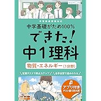 できた!中2理科 物質・エネルギー(1分野) (中学基礎がため100%) |本