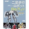 ROBO-ONEにチャレンジ! 二足歩行ロボット自作ガイド