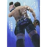 ノベライズ パパはわるものチャンピオン