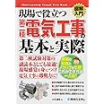 図解入門現場で役立つ第二種電気工事の基本と実際 (How-nual図解入門Visual Text Book)