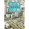 我が家の問題 (集英社文庫)