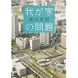 我が家の問題 (集英社文庫)