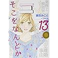 そこをなんとか 13 (花とゆめCOMICSスペシャル)