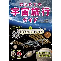 夢の宇宙旅行 夢の宇宙旅行 完全ガイド (TJMOOK) | 村沢 譲 |本 | 通販