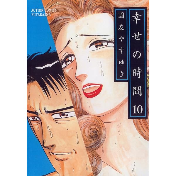 Amazon.co.jp: 幸せの時間 ： 11 (アクションコミックス) eBook : 国友
