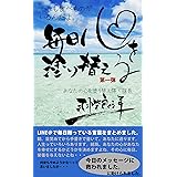 毎日心を塗り替える　第一弾
