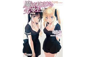 魔法科高校の劣等生(30)　奪還編 (電撃文庫)