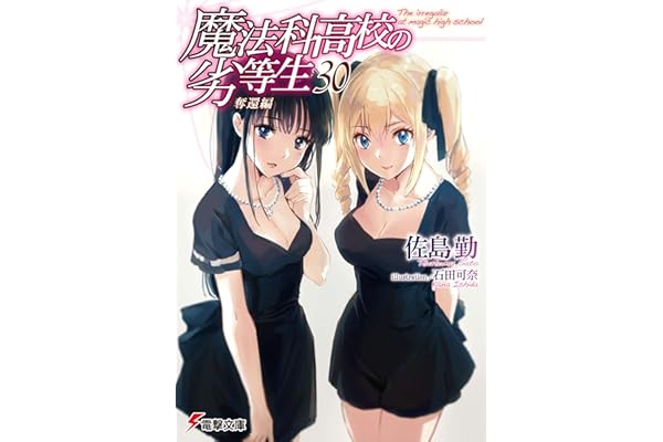 魔法科高校の劣等生(30)　奪還編 (電撃文庫)