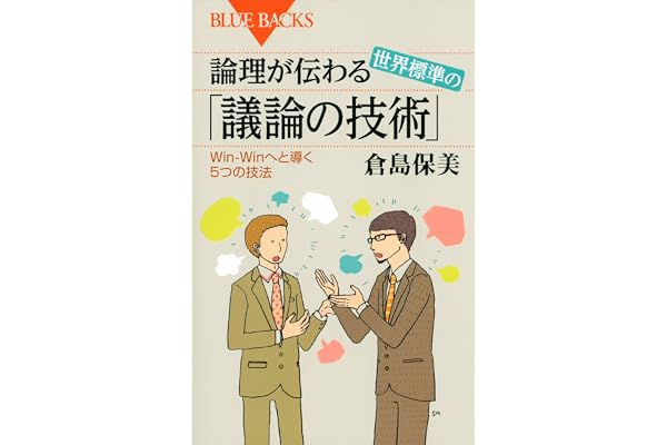 論理が伝わる　世界標準の「議論の技術」　Ｗｉｎ－Ｗｉｎへと導く５つの技法 (ブルーバックス)