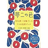 夢二の色 竹久夢二を魅了した7つの色彩ブック
