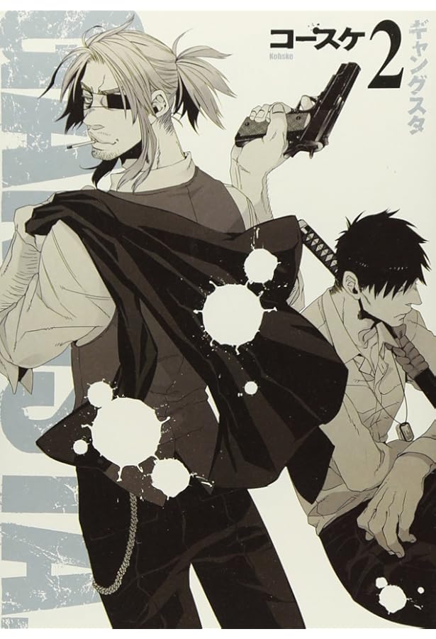 Amazon.co.jp: GANGSTA. 1-8巻 新品セット : コースケ: 本