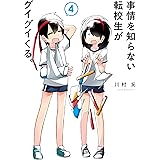 事情を知らない転校生がグイグイくる。 4巻 (デジタル版ガンガンコミックスJOKER)