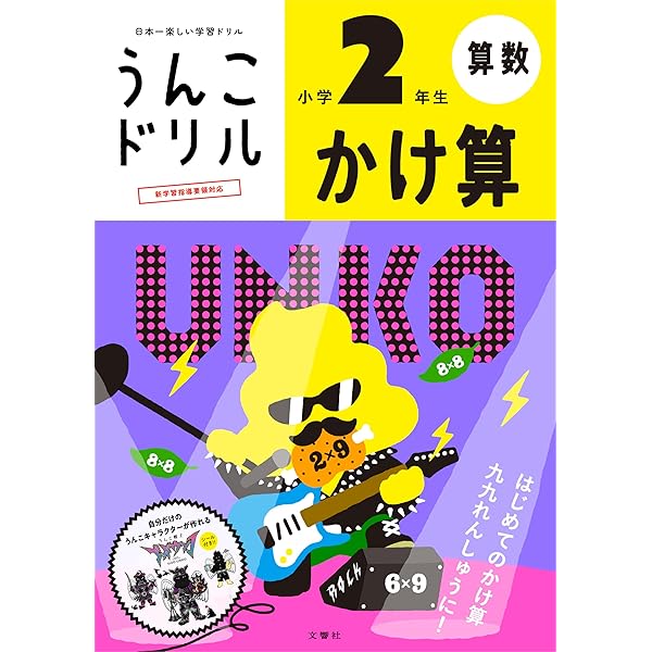 うんこドリル たし算 小学2年生 (小学生 算数 計算 小2) | 古屋雄作