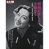 昭和が恋した女優たち (別冊太陽)