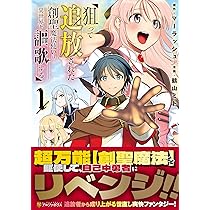 魔法使いがやってきた　トーミン 狙って追放された創聖魔法使いは異世界を謳歌する (1) (アルファポリス