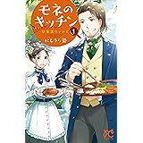 モネのキッチン 印象派のレシピ(1): ボニータ・コミックス (ボニータコミックス)
