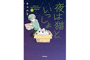 夜は猫といっしょ 8 (コミックエッセイ)