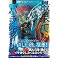 最果てのパラディンIII〈上〉 鉄錆の山の王 (オーバーラップ文庫)