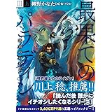 最果てのパラディンIII〈上〉 鉄錆の山の王 (オーバーラップ文庫)
